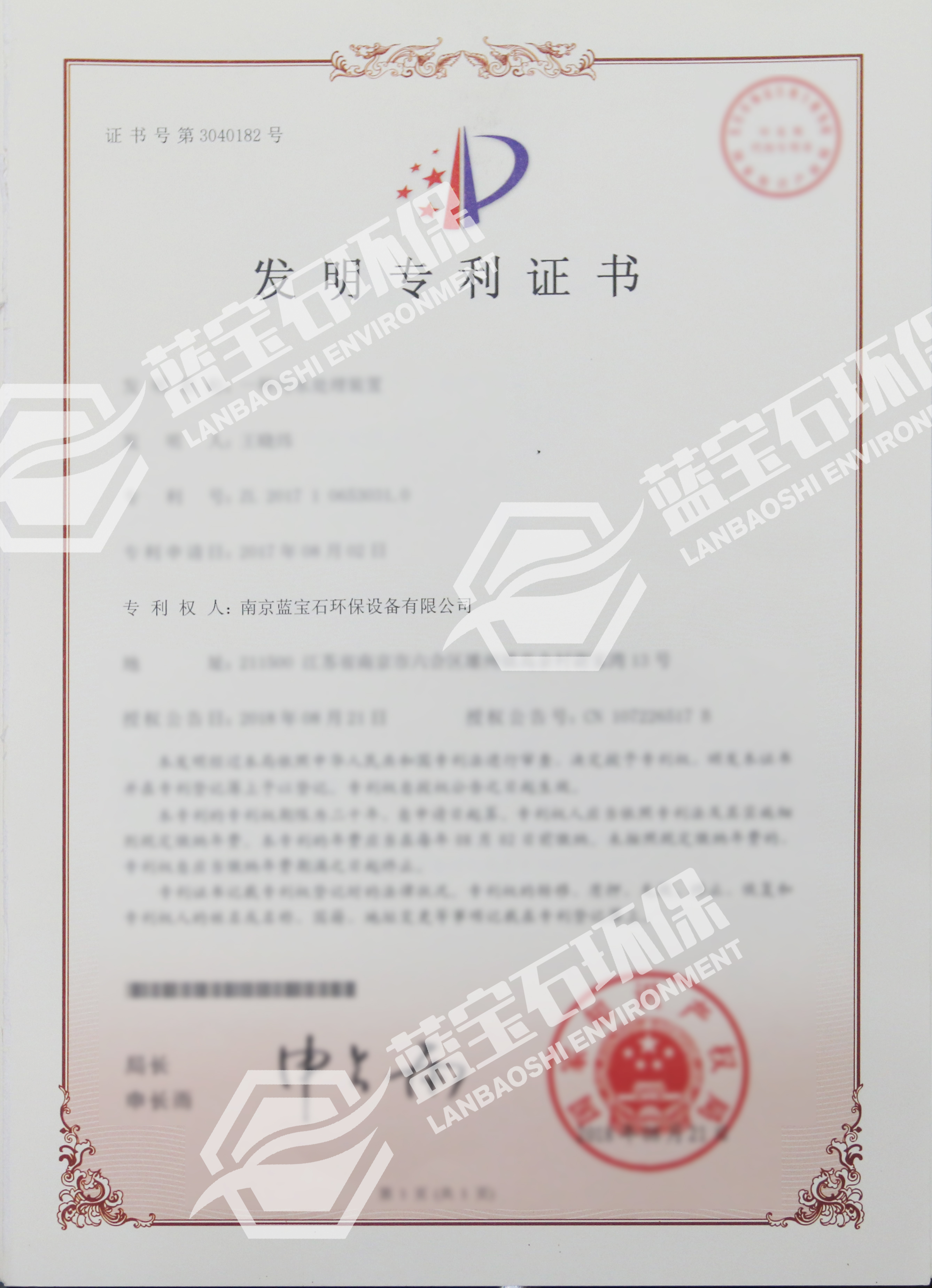 南京藍寶石環(huán)保設備有限公司申請專利